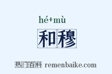 和穆是什么意思的图片